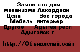 Замок атс для механизма Аккордеон  › Цена ­ 650 - Все города Мебель, интерьер » Другое   . Адыгея респ.,Адыгейск г.